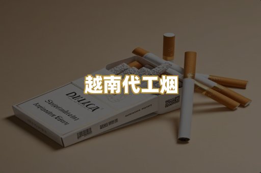 越南代工烟
